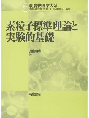 cover image of 朝倉物理学大系5.素粒子標準理論と実験的基礎